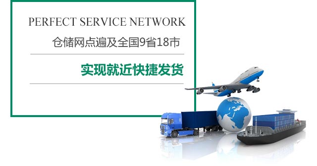 儲(chǔ)備充足倉(cāng)庫(kù)分布廣