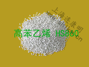 HS/JHS 860 高苯乙烯-連康明化工